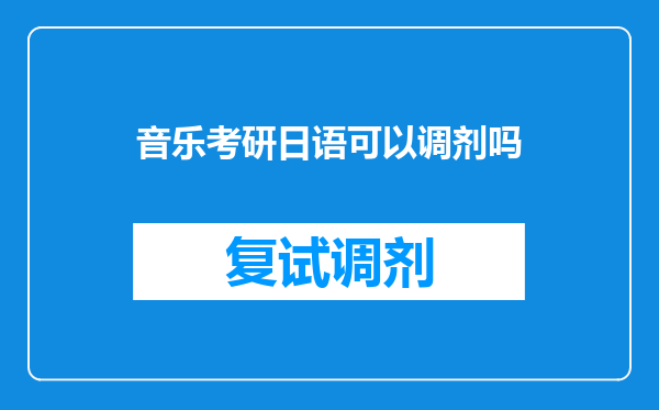 音乐考研日语可以调剂吗