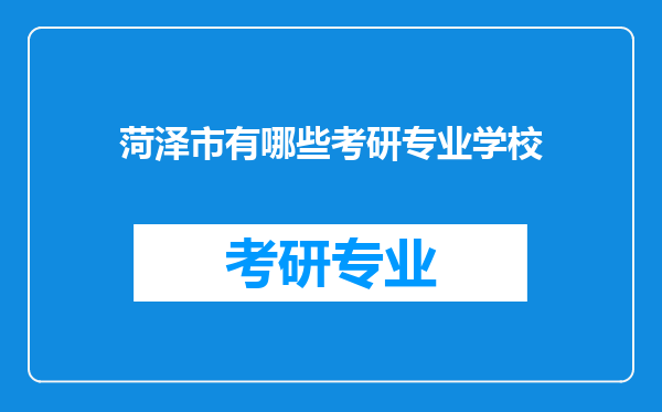 菏泽市有哪些考研专业学校