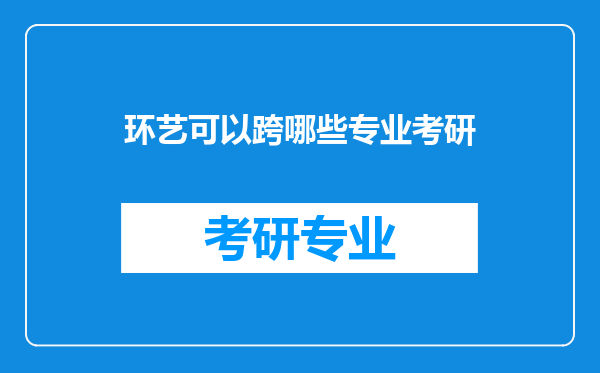 环艺可以跨哪些专业考研