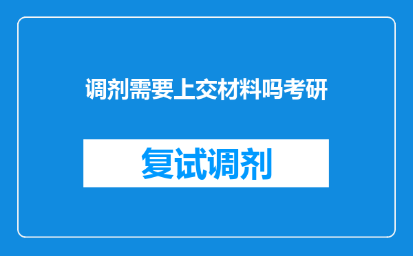 调剂需要上交材料吗考研