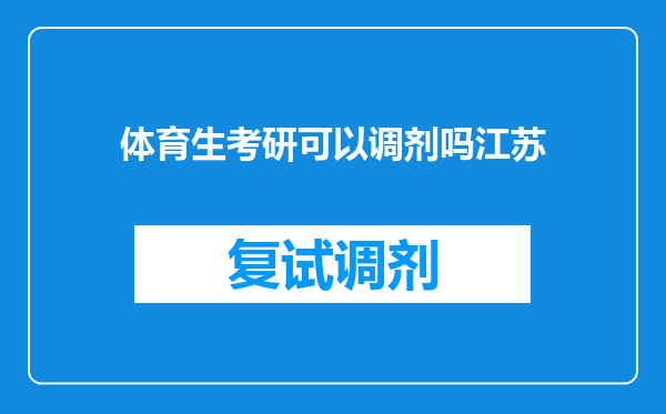 体育生考研可以调剂吗江苏