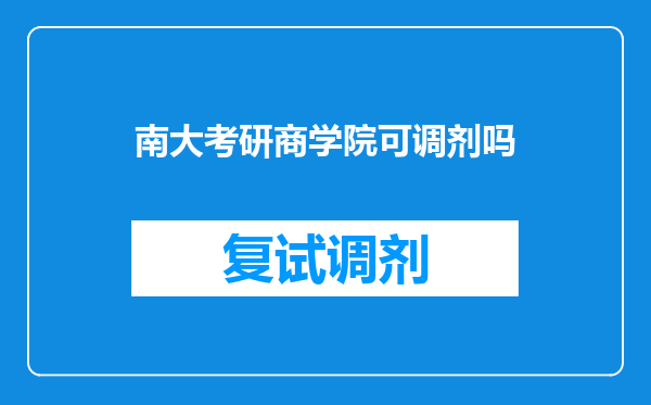 南大考研商学院可调剂吗