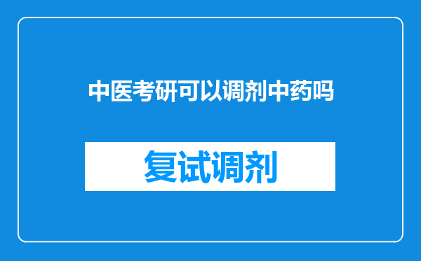 中医考研可以调剂中药吗