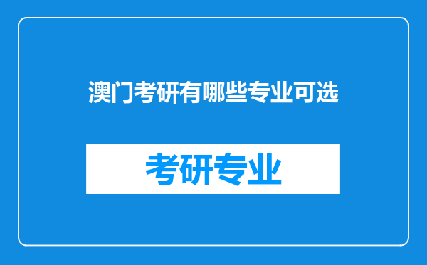 澳门考研有哪些专业可选