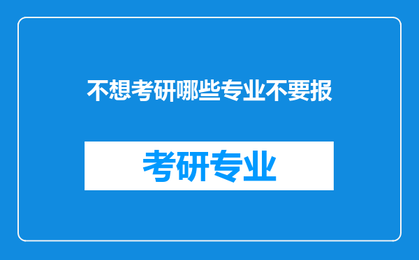 不想考研哪些专业不要报