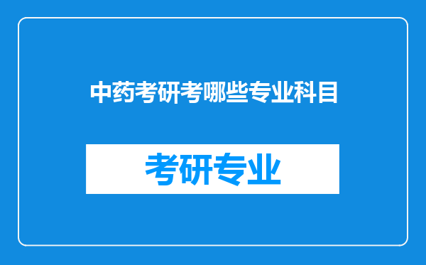 中药考研考哪些专业科目