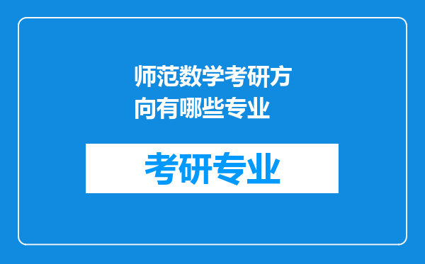 师范数学考研方向有哪些专业