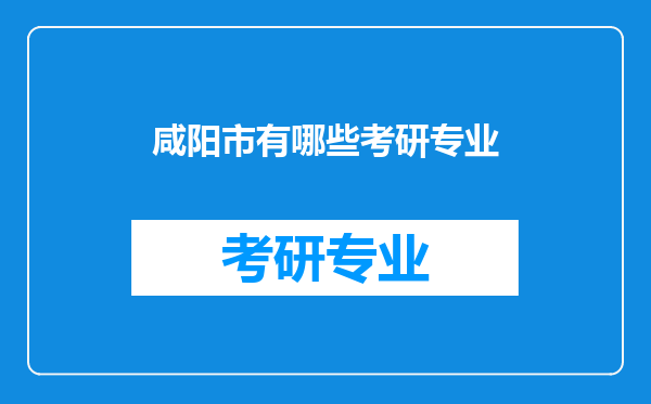 咸阳市有哪些考研专业