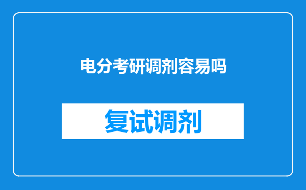 电分考研调剂容易吗