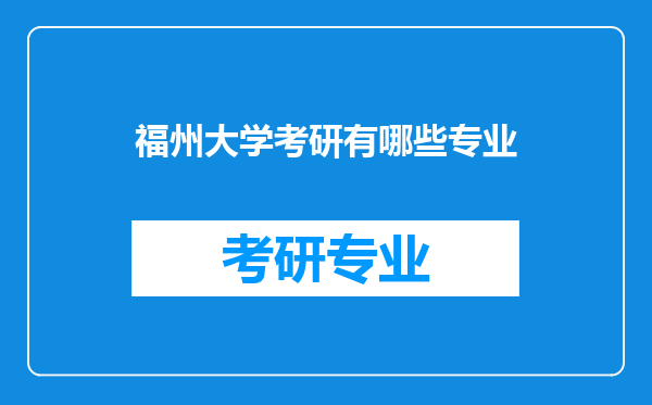 福州大学考研有哪些专业