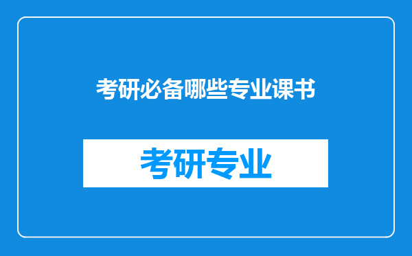 考研必备哪些专业课书