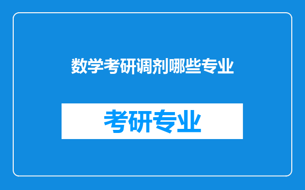 数学考研调剂哪些专业