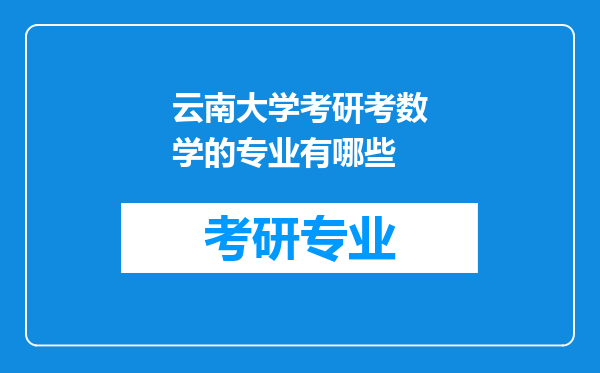 云南大学考研考数学的专业有哪些