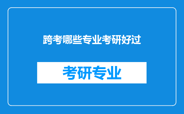 跨考哪些专业考研好过