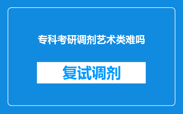 专科考研调剂艺术类难吗