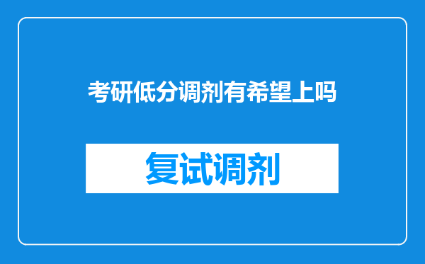 考研低分调剂有希望上吗