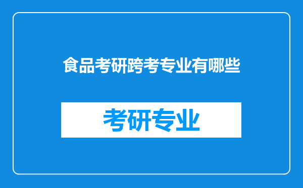 食品考研跨考专业有哪些