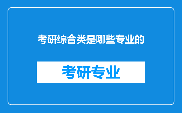 考研综合类是哪些专业的