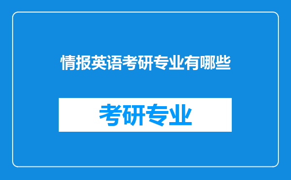 情报英语考研专业有哪些