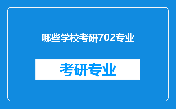 哪些学校考研702专业