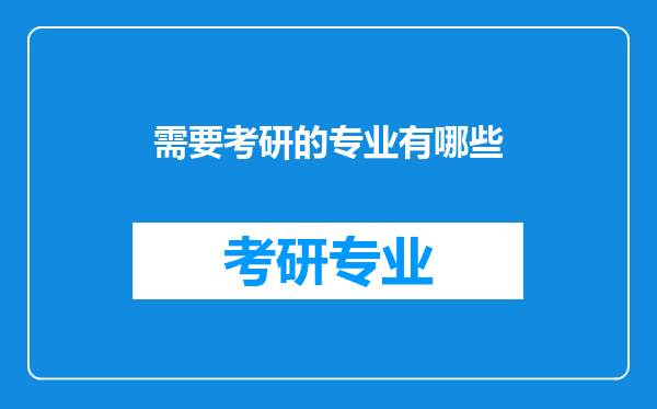 需要考研的专业有哪些