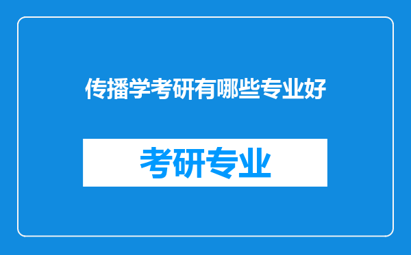 传播学考研有哪些专业好