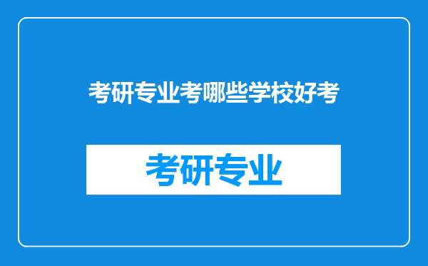 考研专业考哪些学校好考