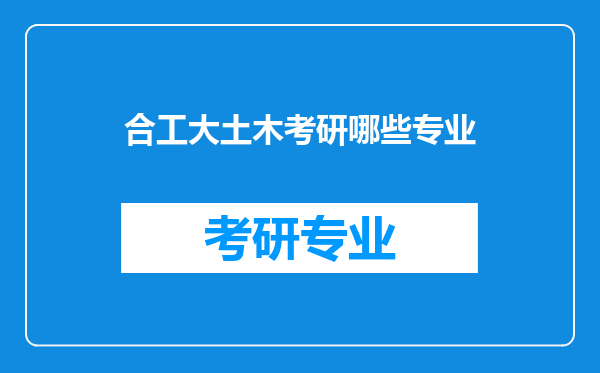 合工大土木考研哪些专业