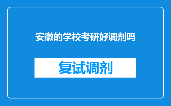 安徽的学校考研好调剂吗