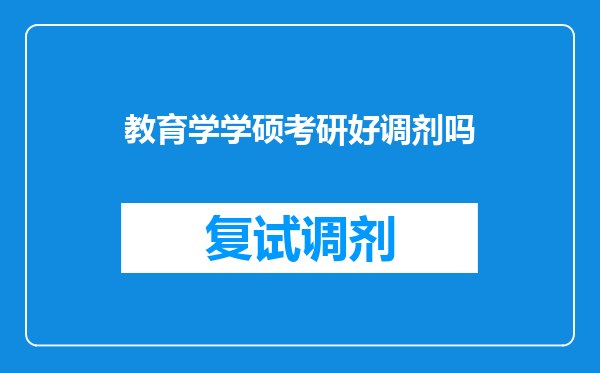 教育学学硕考研好调剂吗