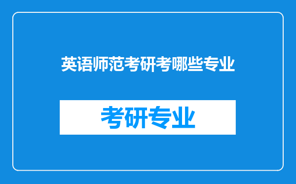 英语师范考研考哪些专业