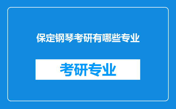 保定钢琴考研有哪些专业