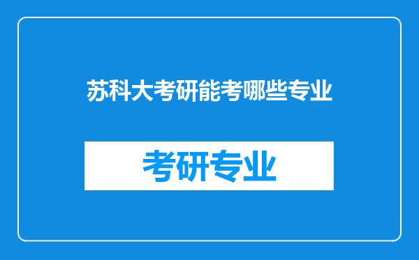 苏科大考研能考哪些专业