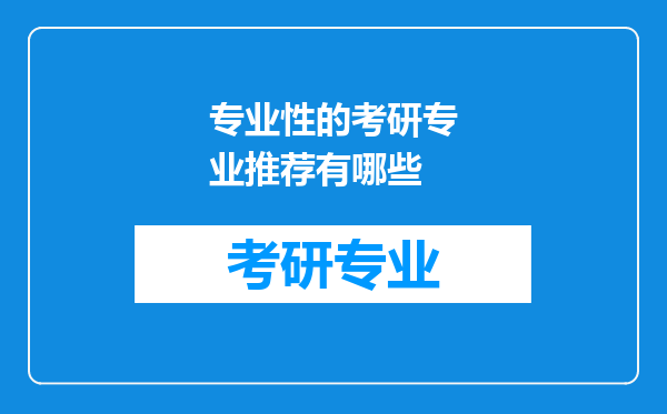 专业性的考研专业推荐有哪些