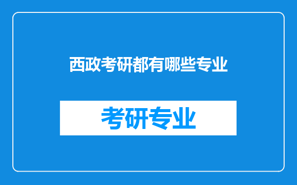 西政考研都有哪些专业