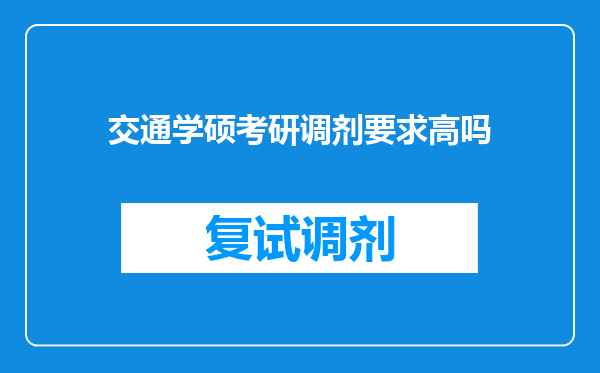 交通学硕考研调剂要求高吗