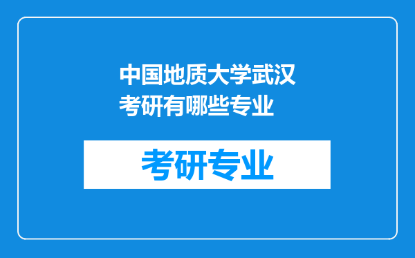 中国地质大学武汉考研有哪些专业