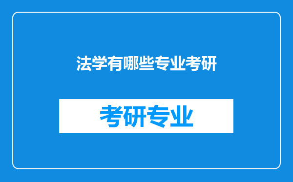 法学有哪些专业考研