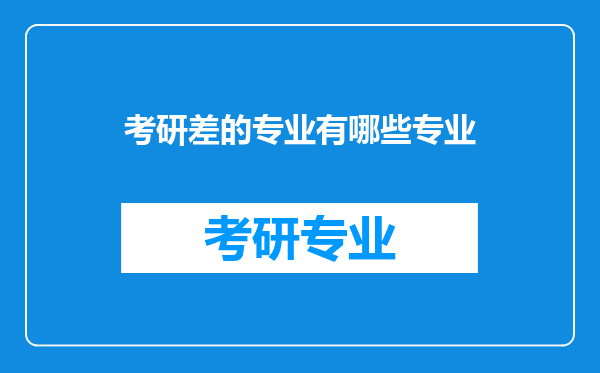 考研差的专业有哪些专业