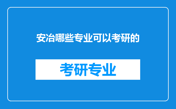 安冶哪些专业可以考研的