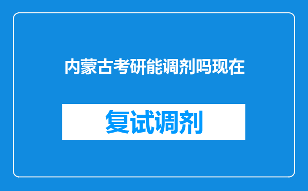 内蒙古考研能调剂吗现在