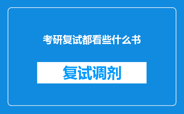 考研复试都看些什么书