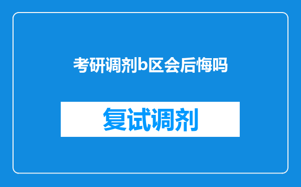 考研调剂b区会后悔吗