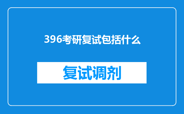 396考研复试包括什么