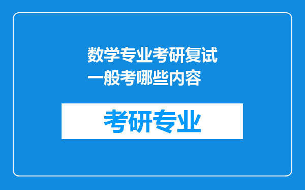 数学专业考研复试一般考哪些内容