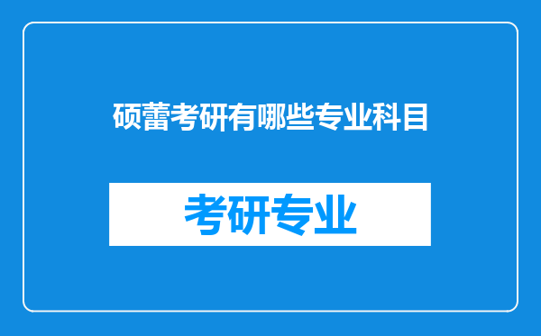 硕蕾考研有哪些专业科目