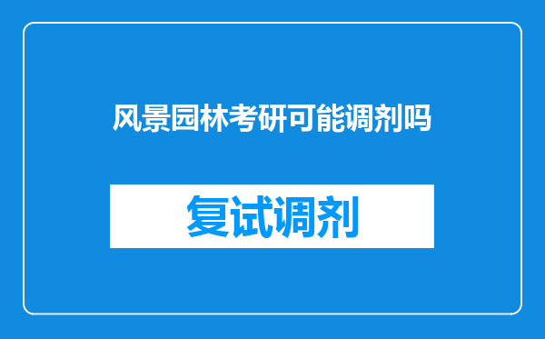 风景园林考研可能调剂吗