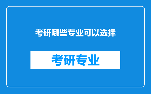 考研哪些专业可以选择