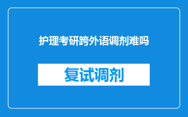 护理考研跨外语调剂难吗