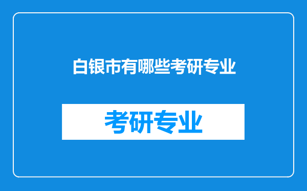 白银市有哪些考研专业